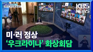 미·러 정상 ‘우크라이나’ 화상회담…바이든 “긴장 고조 시 강력 대응” / KBS  2021.12.08.