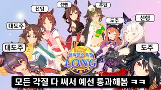 아리마기념 챔미 2회차, 모든 작전 승리패턴 모음 [우마무스메]