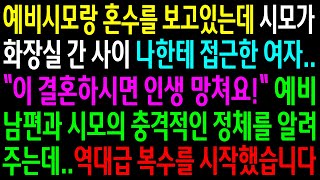 (반전사연)예비시모랑 혼수를 보고있는데 시모가 화장실 간 사이 나한테 접근한 여자..남편과 시모의 충격적인 정체를 알게되고 역대급 한방을..[신청사연][사이다썰][사연라디오]