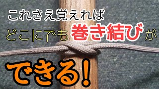 ポールに結ぶ【巻き結び】この方法だけ覚えて【タープ】混乱しないロープワーク