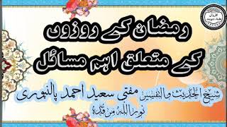 رمضان کے روزوں کے متعلق اہم مسائل mufti Saeed Ahmad palanpuri