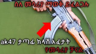 ክላሽ የባለ ሁለት እግር ክላሽ አፈታትና አገጣጠም(assembly of ak47 gun )