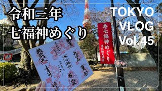 【東京VLOG#45】令和三年　アラフォーリーマンの七福神めぐり