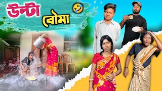 উল্টা বৌমা 🤣/ulta bouma/TH Comedy ft.@Rajbanshivines/TH Comedy