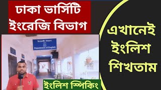 ঢাকা ভার্সিটি যেখানে ইংলিশ চর্চা করতাম| English Department | University of Dhaka | Speaking Practice