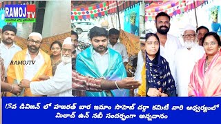 13వ డివిజన్ లోహజరత్ బార ఇమాం సాహెబ్ దర్గా కమిటీ వారి ఆధ్వర్యంలో మిలాద్ ఉన్ నబీ  సందర్భంగా అన్నదానం..