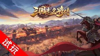 《三国志名将传》 一款以三国为题材的大型卡牌策略类手游