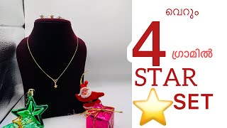 വെറും 4 ഗ്രാമിൽ STAR ⭐️⭐️SET കണ്ടാലോ? | thekkekaragoldpalace| lightweightset | new collection | TGP