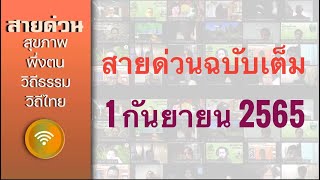 รายการสายด่วนสุขภาพพึ่งตนวิถีธรรมวิถีไทย ฉบับเต็ม 65090