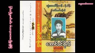 အောင်ဝင်းဗိုလ် - မင်္ဂလာစိန် ဆိုင်းဧည့်ခံအမှတ်(၁) (Tape)