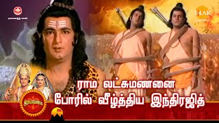 ராமானந்த் சாகரின் இராமாயண கதைகள் | ராம லட்சுமணனை போரில் வீழ்த்திய இந்திரஜித் | Tilak Tamil