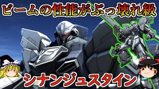 【バトオペ２】トーリスビームの完全上位互換！爆速連射で2発蓄積が取れるハイビームが強すぎる７００強襲！シナンジュスタイン【ゆっくり実況】