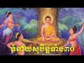 30 prediction of dream lទំនាយសុបិន្ត ៣០យ៉ាង