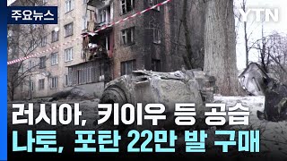 러, 키이우 등 대규모 공습...나토, 우크라에 포탄 지원 계약 / YTN