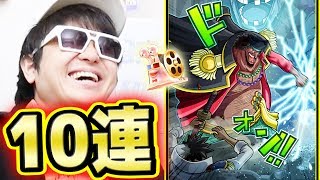 サウスト！イベントガシャ！黒ひげ新必殺技追加！10連ガシャ！K編！ONE PIECE