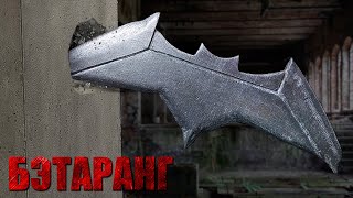 Как сделать Бэтаранг (Самый Лёгкий Способ)