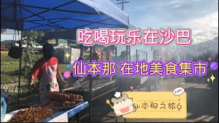 马来西亚退休带娃生活171:沙巴仙本那小镇的集市，聚集了太多本地美食，品种多，份量大，价格还便宜，处处都能感受到当地人的友善，这样的集市一定不能错过