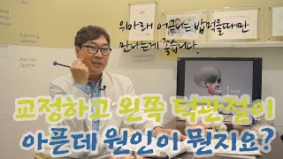 교정 후 턱관절 통증이 생겼어요.