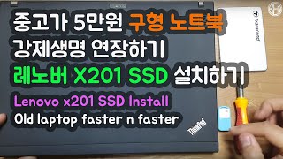 중고가 5만원 구형 노트북 강제 생명 연장하기 (Lenovo x201 ssd Install)