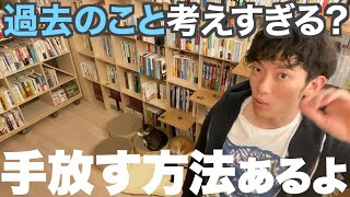 【DaiGo】過去の後悔を手放す方法【切り抜き】