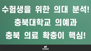 [이팀장] 의대 입시의 모든 것 : 충북대학교 의과대학(의대) 의예과, 지역 의료 체계에 관한 관심이 그 어떤 의과대학보다 중요합니다!