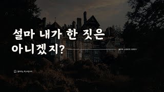 아이가 없는 집｜추리 소설｜알렉스 안도릴