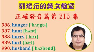 「英文正確發音篇」第215集：學習 hunger, hunt, hurry, hurt, husband  等英文單字的正確美式發音