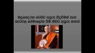 මළගෙදරක වෙච්ච අපුරූ සිදුවීමක් ගැන