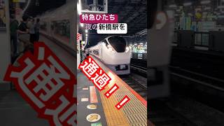 特急ひたちが新橋駅で迫力の高速通過！ #鉄道 #train #特急ひたち #新橋 #通過 #通過シーン #高速通過 #東海道線 #常磐線 #上野東京ライン #nゲージ #ジャンク品 #バズれ