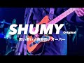 【Original】 SHUMY Live映像　思い患い / 春時雨 / オーバー