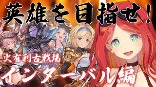 英雄を目指せ！インターバル編１【グラブル】