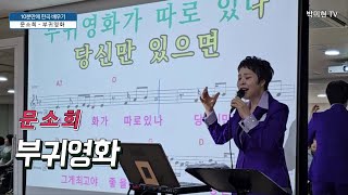 부귀영화 - 문소희 / 10분만에 한곡 배우기 / 박미현노래교실