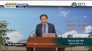 GNTV 이완성 - 주일설교 : 세상으로 떠난 데마