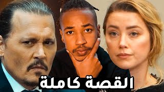 Johnny Depp And Amber Heard - قضية  جوني ديب وأمبير هيرد