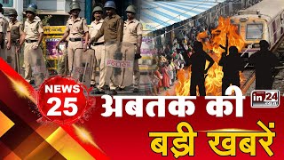 Top 25 News: अब तक की 25 बड़ी खबरें | 20 January | Maharashtra News | Mumbai News | India News