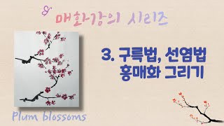 [매화/梅花 강의 시리즈] 3. 구륵법, 선염법으로 매화 그리는 방법 / 차근차근 알려주는 매화 그리기