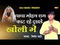 बाबा मोहन राम काट रहे दुखड़े खोली में | Vinod Bhati | Latest Baba Mohan Ram Bhajan # Kali Kholi Dham