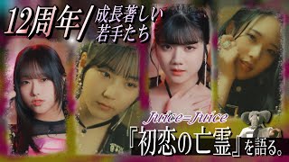 【りさち、おかえり!!】『初恋の亡霊』MVを語る。遠藤彩加里のギャップに注目…Juice=Juice若手の成長が止まらない?! 【＋HeartyPartyへの追記】