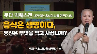 음식은 곧 '나', 무엇을 먹느냐에 따라 나의 몸과 마음이 달라진다-붓다 빅퀘스천  내가 먹는 음식이 나를 만든다 3부