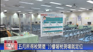 20230426觀天下新聞 五月所得稅開徵 10樓報稅現場就定位