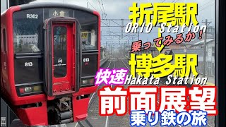 【乗り鉄・撮り鉄旅】前面展望　折尾駅→博多駅　快速８１３系