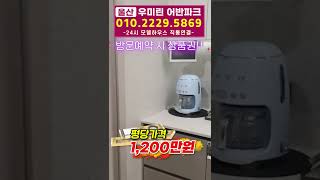 우미린 어반파크 울산다운지구 우미린2차!! 너무싸요