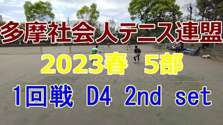 【テニス試合動画】【多摩社会人テニス連盟】【団体戦】【ダブルス】2023年春_5部1R D4 2nd set