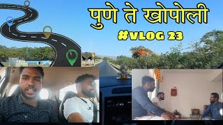 पुणे ते खोपोली || Pune to khopoli || #vlog 23