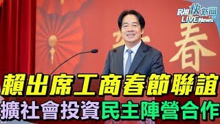 【LIVE】0214 工商團體春節聯誼 總統賴清德：經濟成長擴大社會投資、不擁半導體自重民主陣營共同合作｜民視快新聞｜