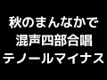 08 「秋のまんなかで」木下牧子編 混声合唱版 midi テノール テナー マイナス