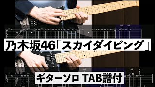 【Tab譜付】スカイダイビング　ギターソロ/乃木坂46【cover】【弾いてみた】【ギター】