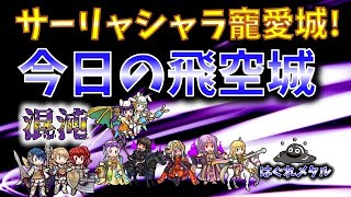 【FEH】♯3569 今日の混沌飛空城!10凸サーリャと10凸シャラの愛の城