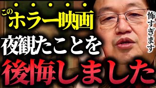 ※僕が今まで見た映画の中で一番怖い映画です..めっちゃくちゃ怖いから夜見るのはやめた方がいい..【ホラー映画/イットフォローズ/アンフレンデッド/岡田斗司夫/切り抜き】