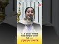 जय जय महाराष्ट्र माझा shameema akhter ९८वे अखिल भारतीय मराठी साहित्य संमेलन उद्घाटन समारंभ